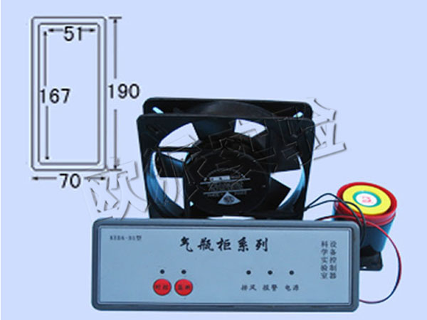 報警排風(fēng)裝置